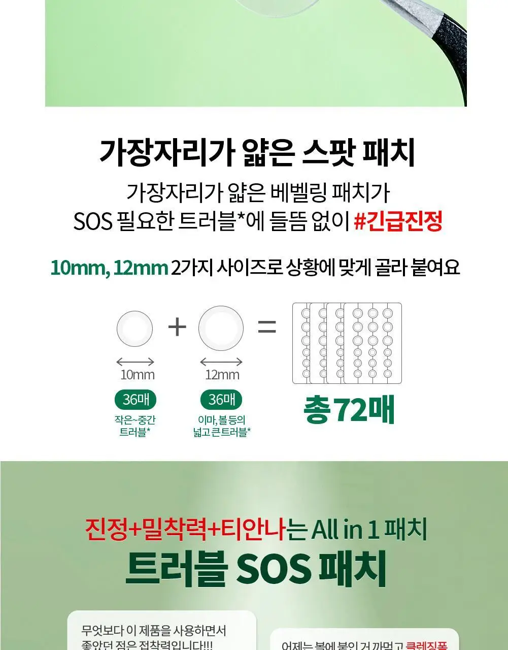 [트러블패치/기획] 아크네스 3초 진정 스팟 패치 72매+18매 증량 기획 상세페이지 4